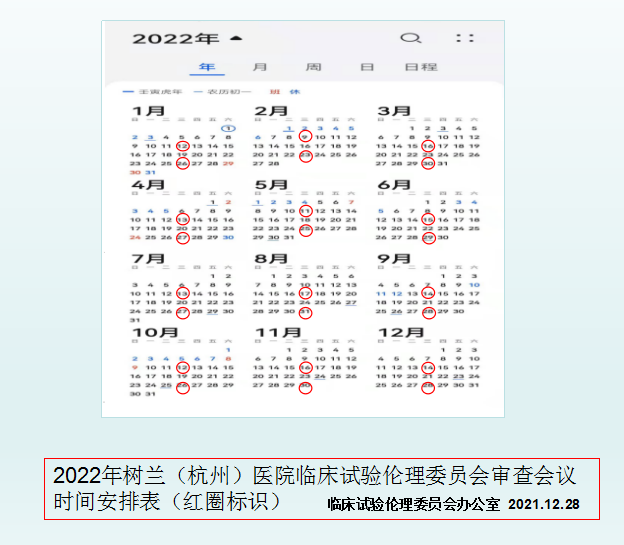 捕获2022年树兰（杭州）医院临床试验伦理委员会审查会议时间安排表.png